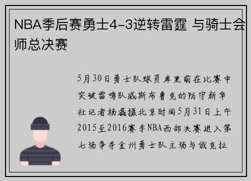 NBA季后赛勇士4-3逆转雷霆 与骑士会师总决赛