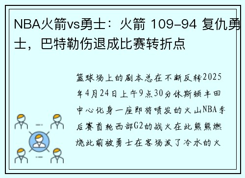 NBA火箭vs勇士：火箭 109-94 复仇勇士，巴特勒伤退成比赛转折点