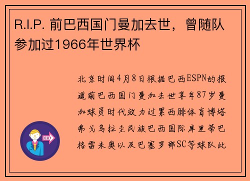 R.I.P. 前巴西国门曼加去世，曾随队参加过1966年世界杯