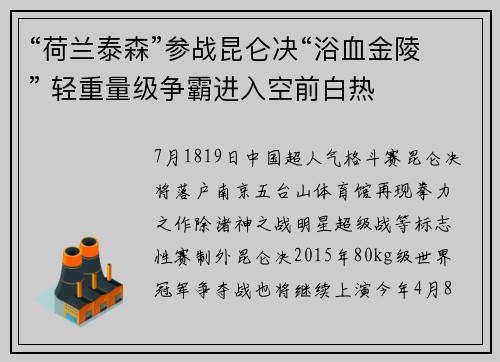 “荷兰泰森”参战昆仑决“浴血金陵” 轻重量级争霸进入空前白热