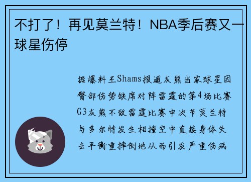 不打了！再见莫兰特！NBA季后赛又一球星伤停