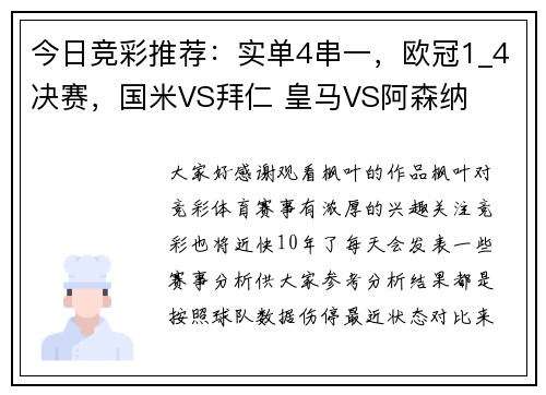 今日竞彩推荐：实单4串一，欧冠1_4决赛，国米VS拜仁 皇马VS阿森纳