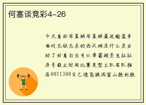 何塞谈竞彩4-26
