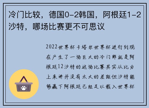 冷门比较，德国0-2韩国，阿根廷1-2沙特，哪场比赛更不可思议