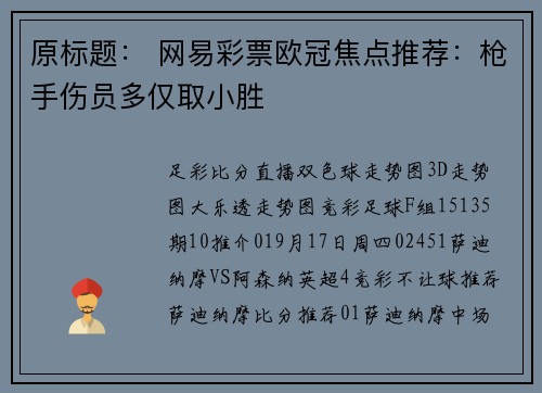 原标题： 网易彩票欧冠焦点推荐：枪手伤员多仅取小胜