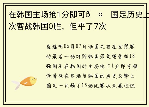 在韩国主场抢1分即可🤔国足历史上15次客战韩国0胜，但平了7次