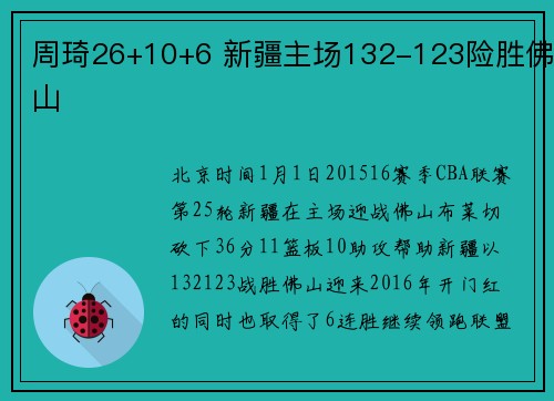 周琦26+10+6 新疆主场132-123险胜佛山