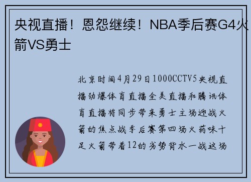 央视直播！恩怨继续！NBA季后赛G4火箭VS勇士