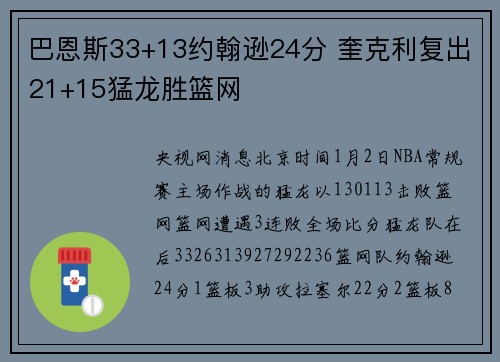 巴恩斯33+13约翰逊24分 奎克利复出21+15猛龙胜篮网