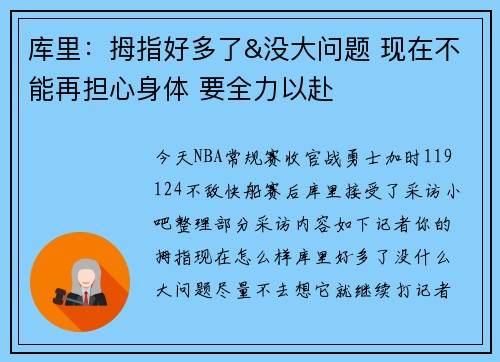 库里：拇指好多了&没大问题 现在不能再担心身体 要全力以赴