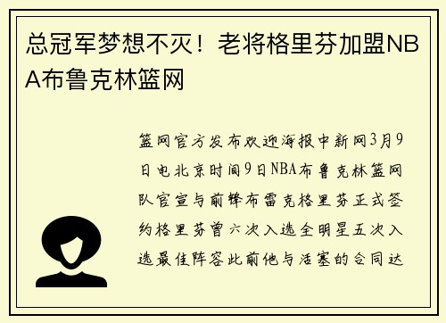 总冠军梦想不灭！老将格里芬加盟NBA布鲁克林篮网