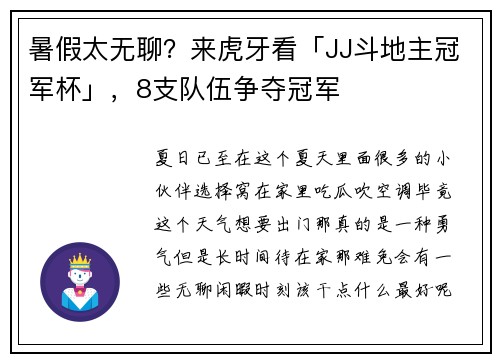 暑假太无聊？来虎牙看「JJ斗地主冠军杯」，8支队伍争夺冠军