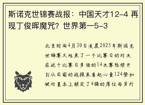 斯诺克世锦赛战报：中国天才12-4 再现丁俊晖魔咒？世界第一5-3