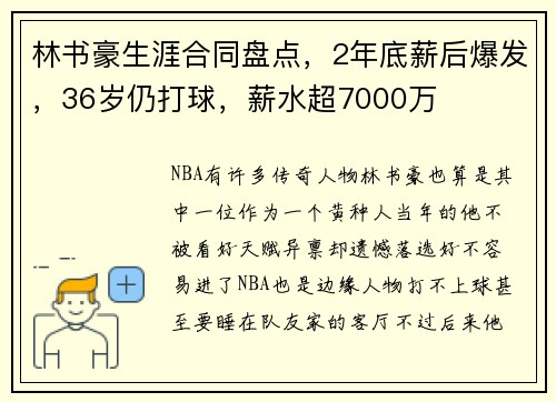 林书豪生涯合同盘点，2年底薪后爆发，36岁仍打球，薪水超7000万