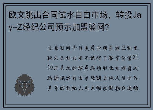欧文跳出合同试水自由市场，转投Jay-Z经纪公司预示加盟篮网？