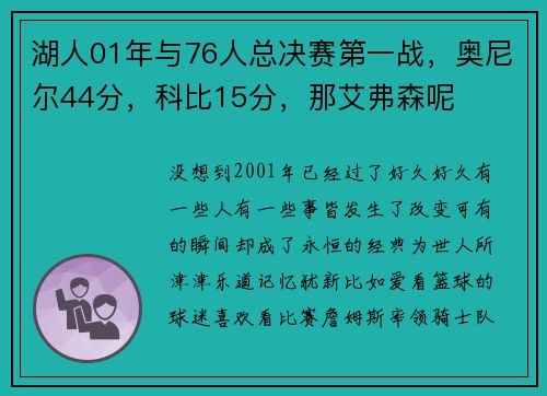 湖人01年与76人总决赛第一战，奥尼尔44分，科比15分，那艾弗森呢