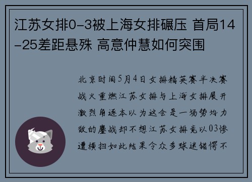 江苏女排0-3被上海女排碾压 首局14-25差距悬殊 高意仲慧如何突围