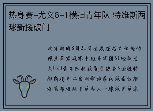 热身赛-尤文6-1横扫青年队 特维斯两球新援破门