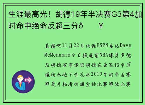 生涯最高光！胡德19年半决赛G3第4加时命中绝命反超三分🔥