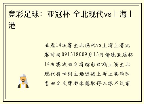 竞彩足球：亚冠杯 全北现代vs上海上港