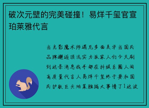破次元壁的完美碰撞！易烊千玺官宣珀莱雅代言