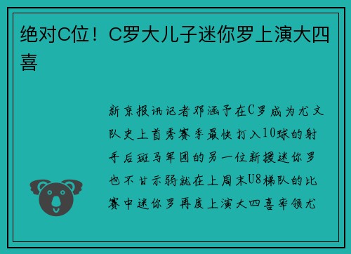 绝对C位！C罗大儿子迷你罗上演大四喜