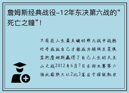 詹姆斯经典战役-12年东决第六战的“死亡之瞳”！