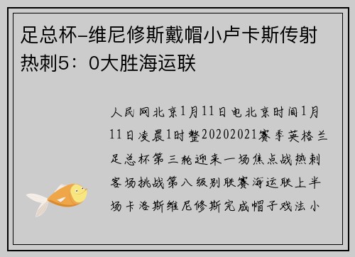 足总杯-维尼修斯戴帽小卢卡斯传射 热刺5：0大胜海运联