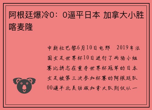 阿根廷爆冷0：0逼平日本 加拿大小胜喀麦隆