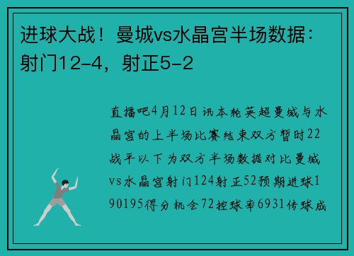 进球大战！曼城vs水晶宫半场数据：射门12-4，射正5-2