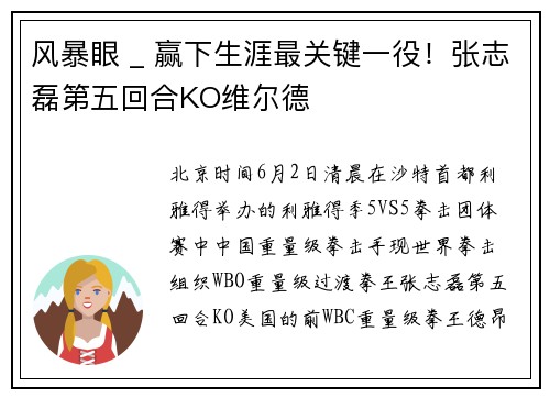 风暴眼 _ 赢下生涯最关键一役！张志磊第五回合KO维尔德