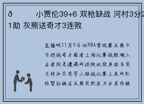 🏀小贾伦39+6 双枪缺战 河村3分2板1助 灰熊送奇才3连败
