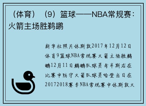 （体育）（9）篮球——NBA常规赛：火箭主场胜鹈鹕