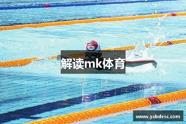 解读mk体育