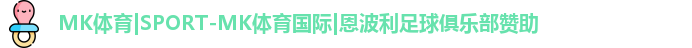 MK体育|SPORT-MK体育国际|恩波利足球俱乐部赞助